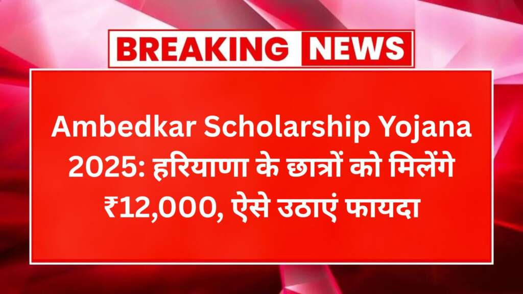 Ambedkar Scholarship Yojana 2025