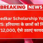 Ambedkar Scholarship Yojana 2025
