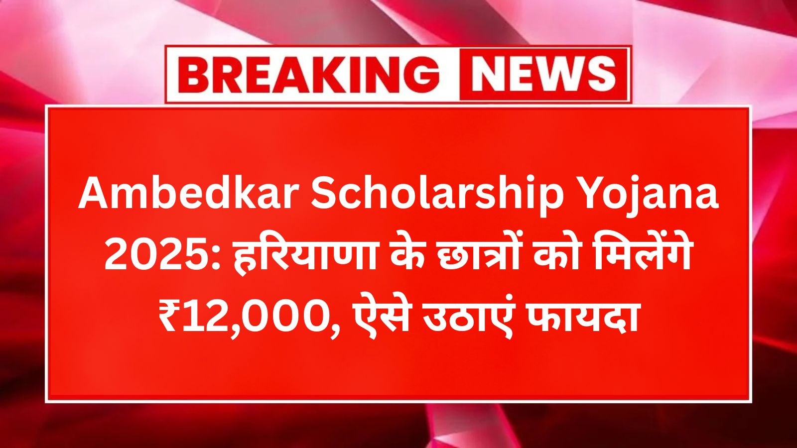 Ambedkar Scholarship Yojana 2025