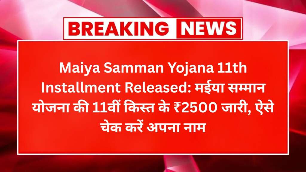 Maiya Samman Yojana 11th Installment Released