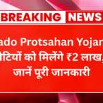 Lado Protsahan Yojana