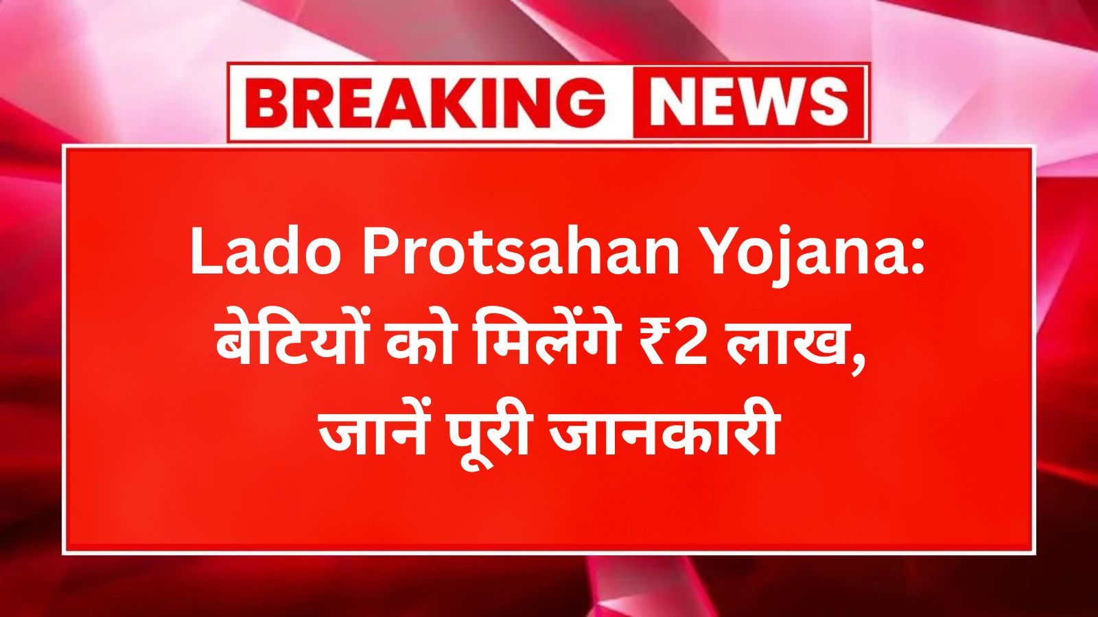 Lado Protsahan Yojana