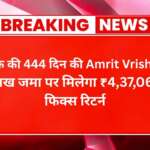 SBI बैंक की 444 दिन की Amrit Vrishti FD: ₹4 लाख जमा पर मिलेगा ₹4,37,064 का फिक्स रिटर्न